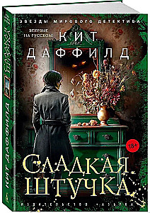 Сладкая штучка