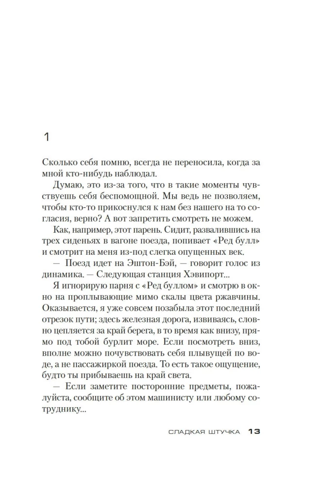 Сладкая штучка