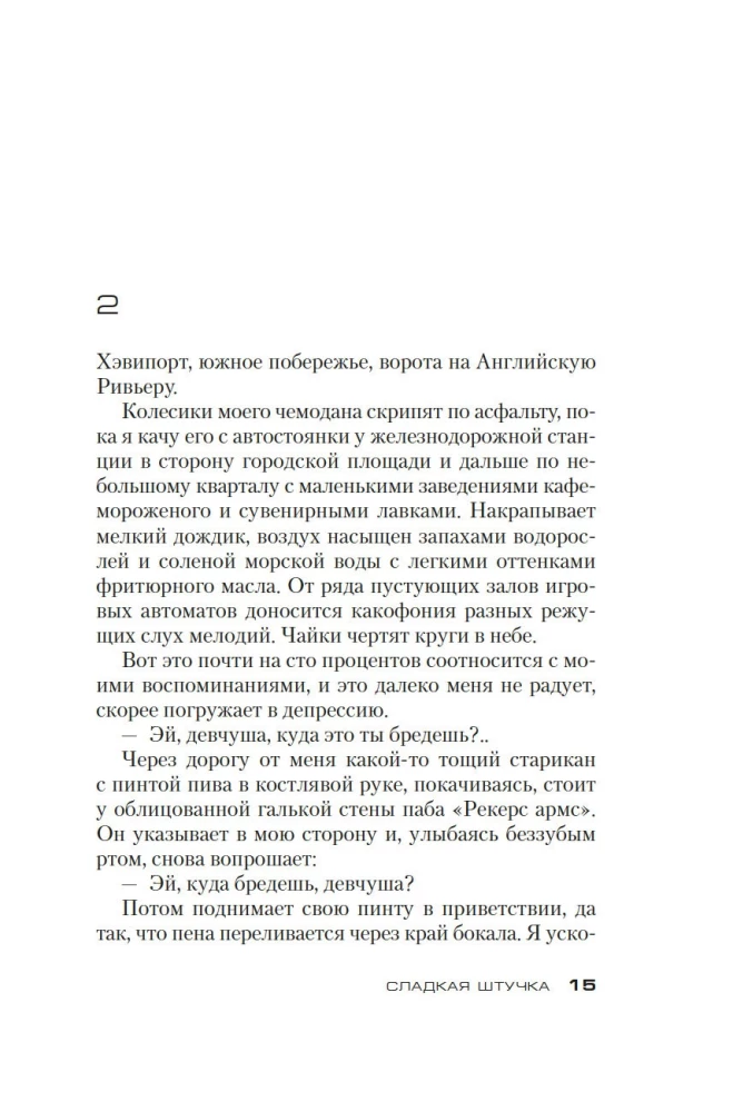 Сладкая штучка