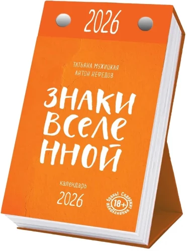 Znaki Wszechświata. Kalendarz biurkowy na rok 2026