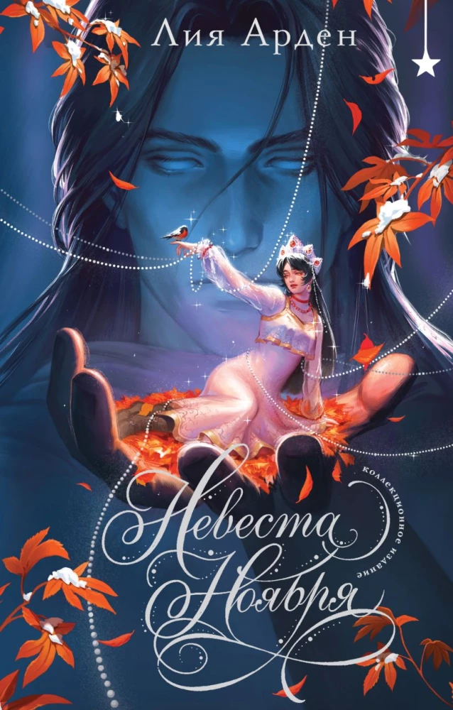 Невеста Ноября