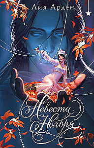 Невеста Ноября