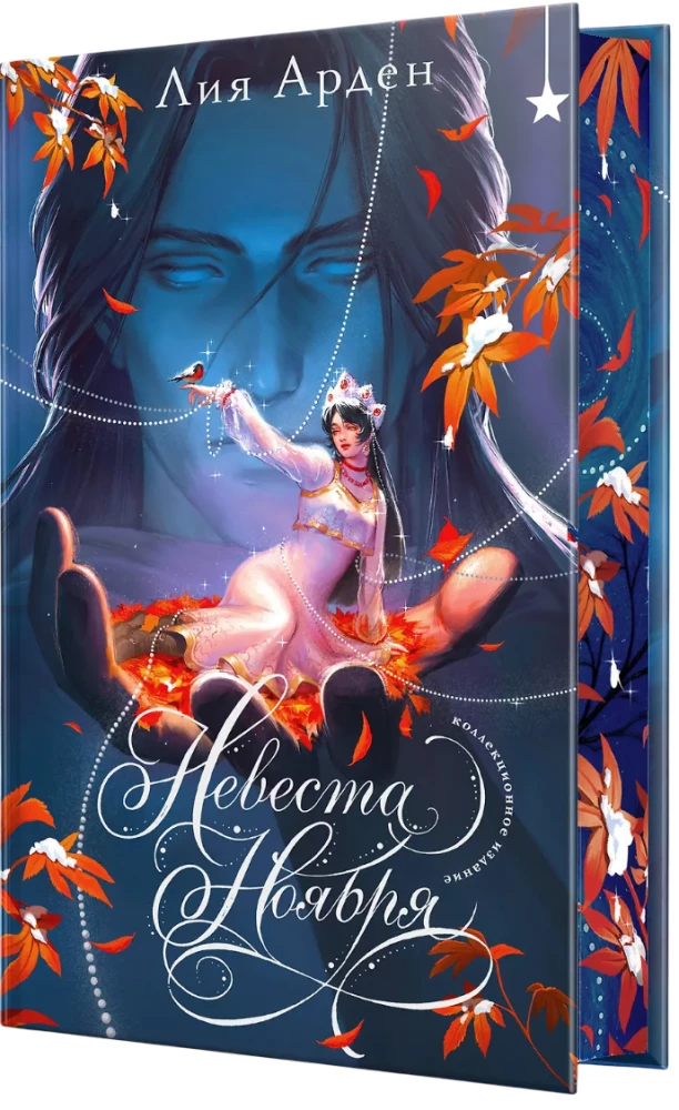 Невеста Ноября