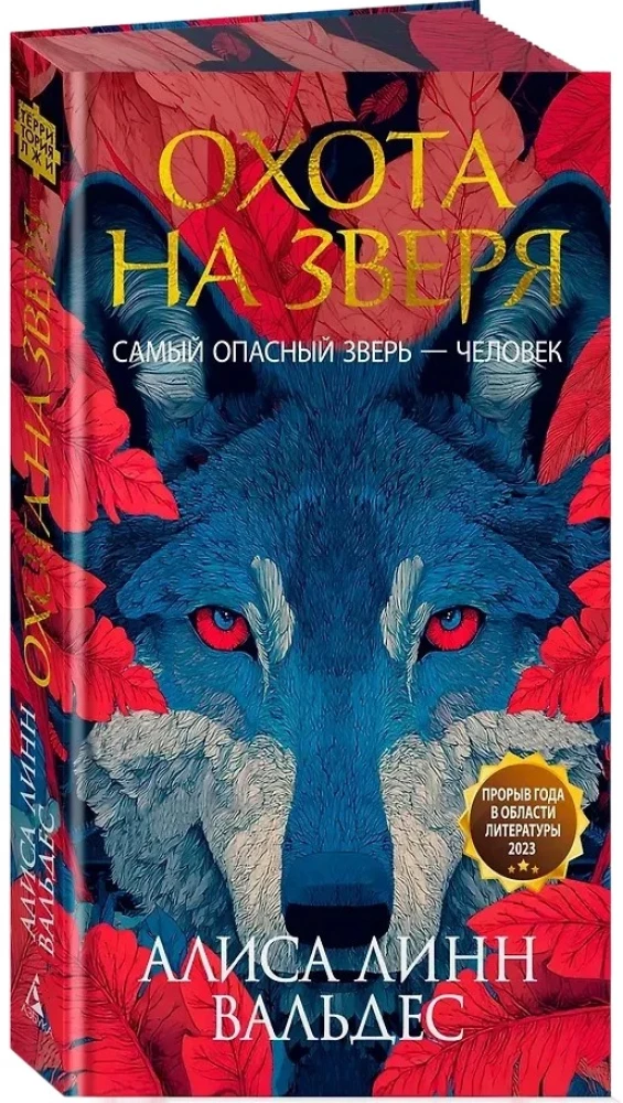 Охота на зверя