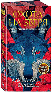 Охота на зверя