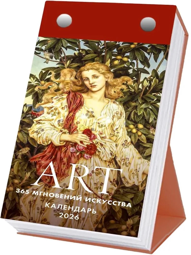 ART. 365 мгновений искусства. Настольный отрывной календарь 2026