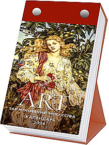 ART. 365 мгновений искусства. Настольный отрывной календарь 2026