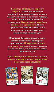 ART. 365 мгновений искусства. Настольный отрывной календарь 2026