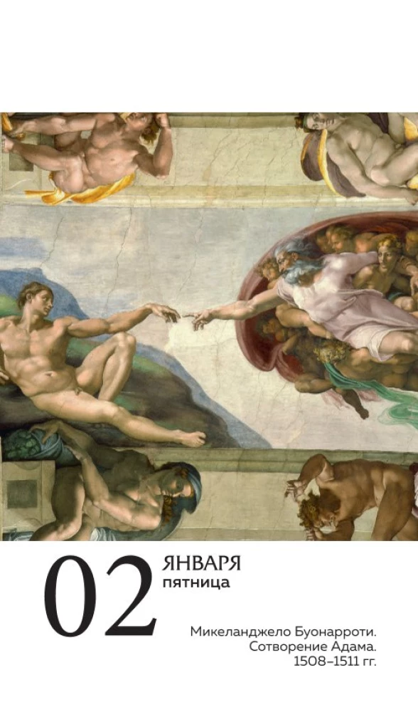 ART. 365 мгновений искусства. Настольный отрывной календарь 2026