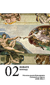 ART. 365 мгновений искусства. Настольный отрывной календарь 2026