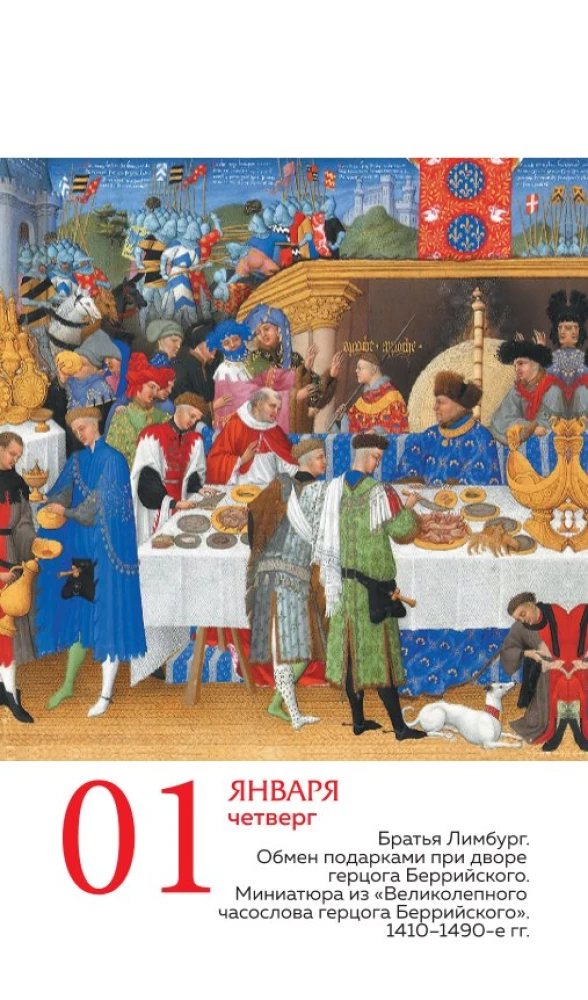 ART. 365 мгновений искусства. Настольный отрывной календарь 2026