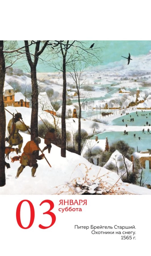 ART. 365 мгновений искусства. Настольный отрывной календарь 2026