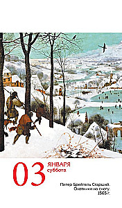 ART. 365 мгновений искусства. Настольный отрывной календарь 2026