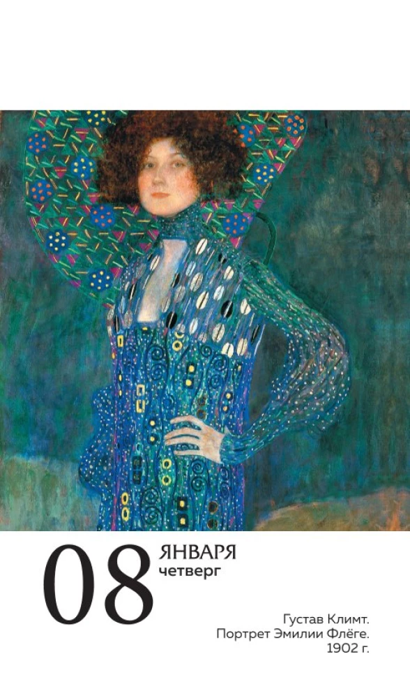 ART. 365 мгновений искусства. Настольный отрывной календарь 2026
