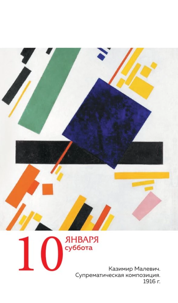 ART. 365 мгновений искусства. Настольный отрывной календарь 2026