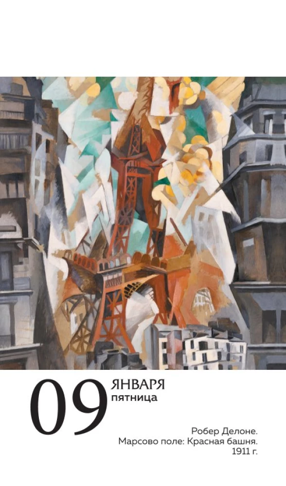 ART. 365 мгновений искусства. Настольный отрывной календарь 2026