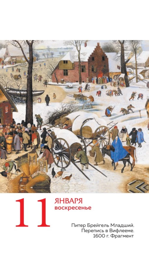 ART. 365 мгновений искусства. Настольный отрывной календарь 2026