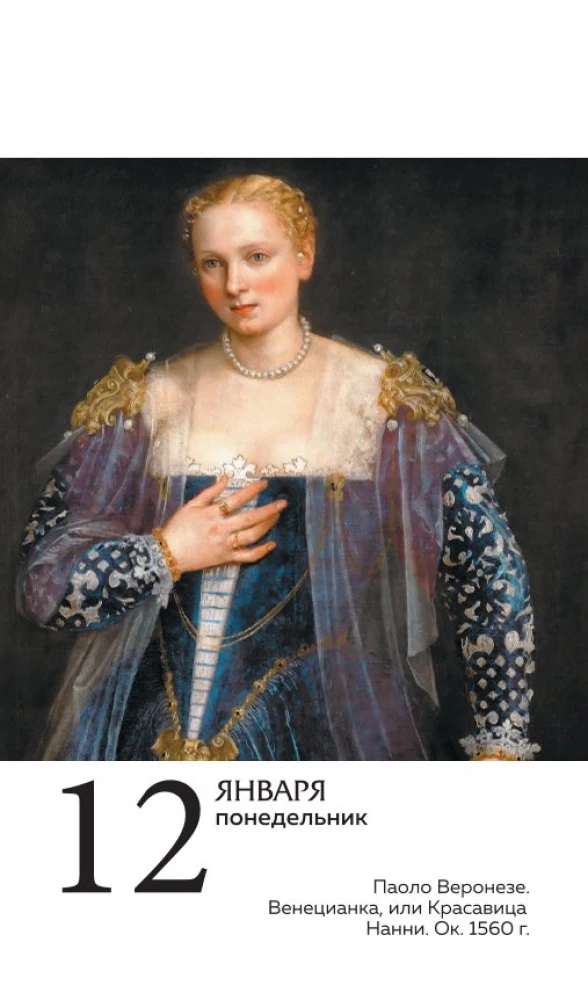 ART. 365 мгновений искусства. Настольный отрывной календарь 2026