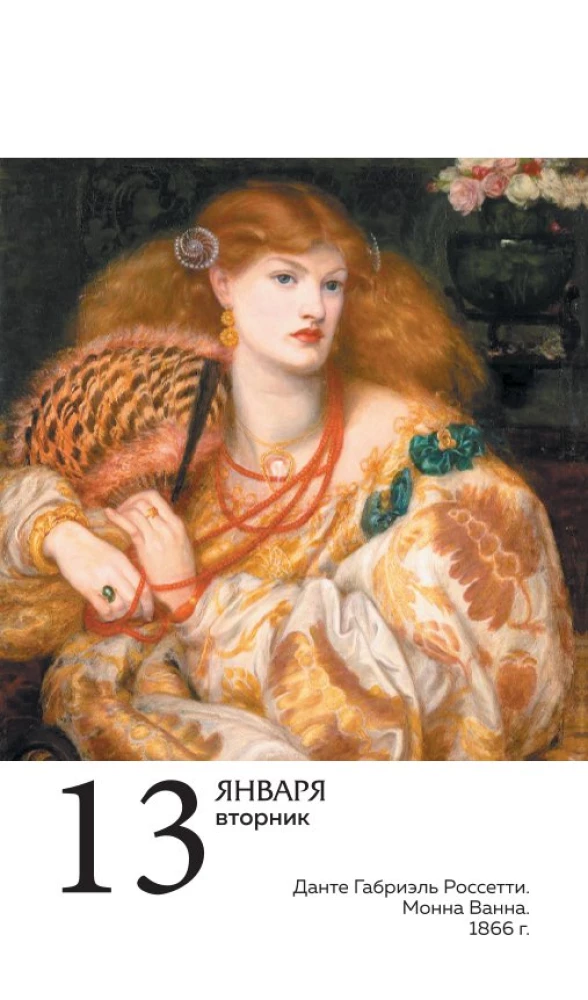 ART. 365 мгновений искусства. Настольный отрывной календарь 2026