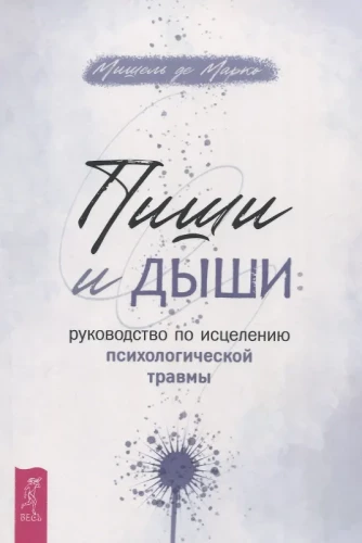 Rašyk ir kvėpuok: psichologinės traumos gydymo vadovas