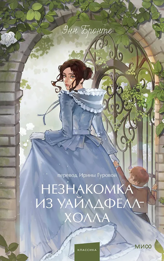 Nieznajoma z Wildfell Hall