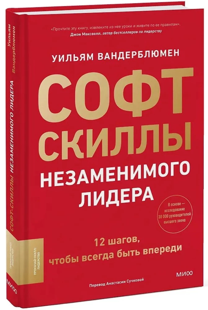 Umiejętności miękkie niezastąpionego lidera. 12 kroków, aby zawsze być na czołowej pozycji