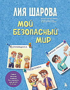 Мой безопасный мир. Самые важные правила безопасности для детей от 5 до 10 лет