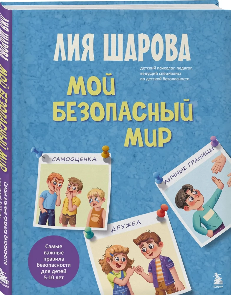 Мой безопасный мир. Самые важные правила безопасности для детей от 5 до 10 лет