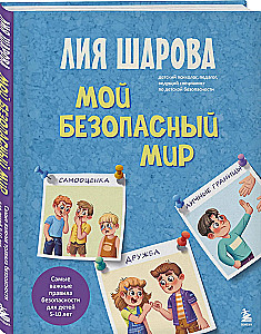 Мой безопасный мир. Самые важные правила безопасности для детей от 5 до 10 лет