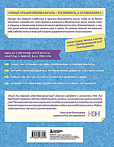 Мой безопасный мир. Самые важные правила безопасности для детей от 5 до 10 лет