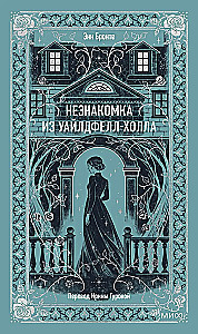 Nieznajoma z Wildfell Hall