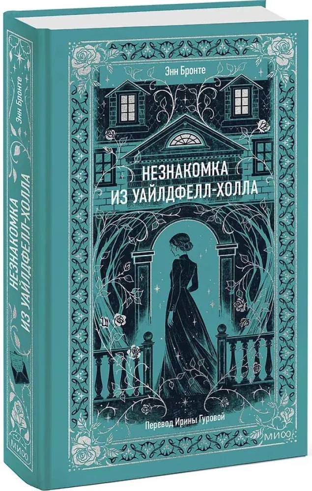 Nieznajoma z Wildfell Hall