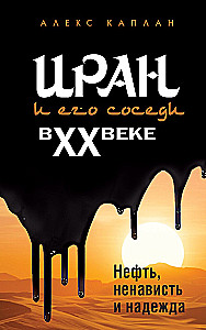 Iran i jego sąsiedzi w XX wieku