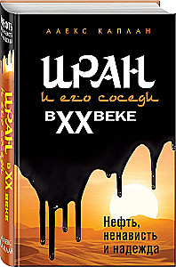 Iran i jego sąsiedzi w XX wieku