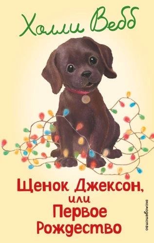 Puppy Jackson, or The First Christmas