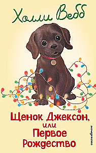 Puppy Jackson, or The First Christmas