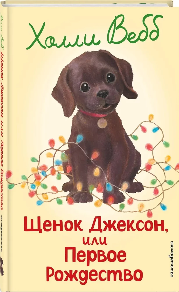 Puppy Jackson, or The First Christmas