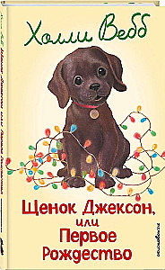 Puppy Jackson, or The First Christmas