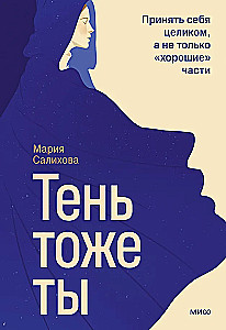 Šešėlis — tai taip pat tu. Priimti save visiškai, o ne tik geras dalis