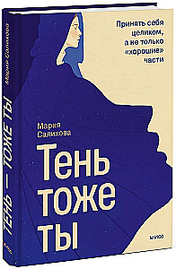 Šešėlis — tai taip pat tu. Priimti save visiškai, o ne tik geras dalis