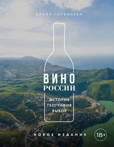 Wine of Russia. History, Geography, Selection