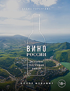 Wine of Russia. History, Geography, Selection