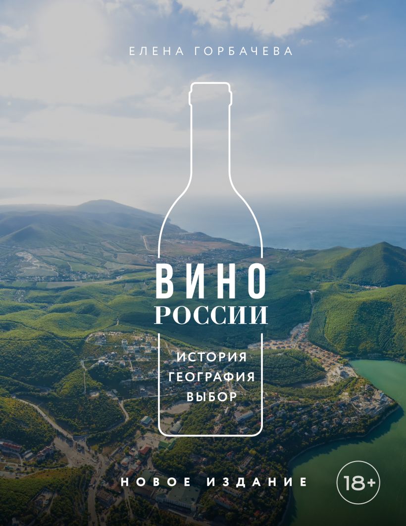 Wine of Russia. History, Geography, Selection