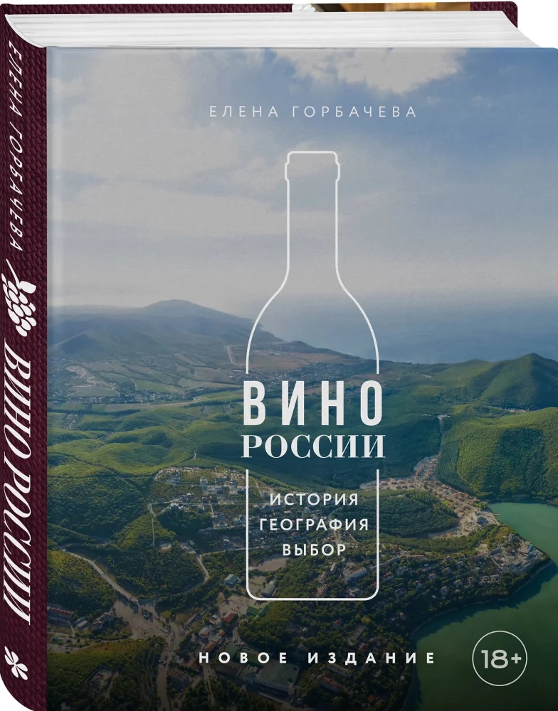 Wine of Russia. History, Geography, Selection