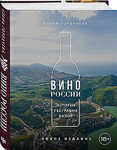 Wine of Russia. History, Geography, Selection