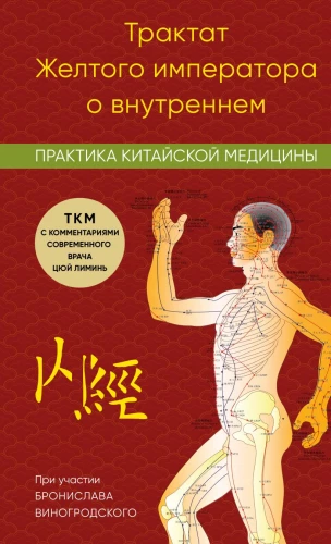 The Yellow Emperor's Treatise on Internal Medicine. Practice of Chinese Medicine