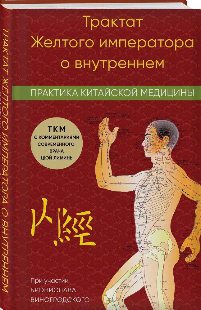 Трактат Желтого императора о внутреннем. Практика китайской медицины