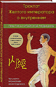 Трактат Желтого императора о внутреннем. Практика китайской медицины