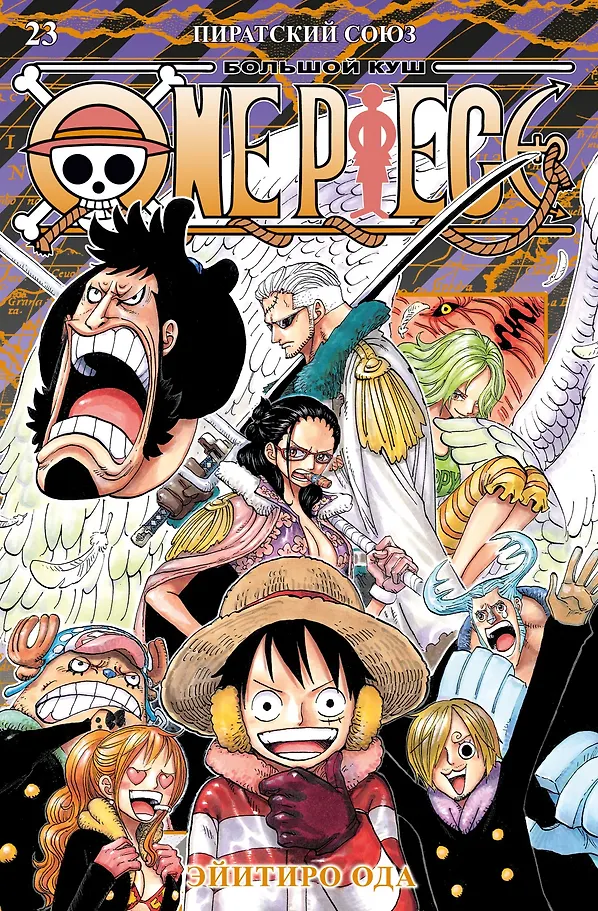 One Piece. Big Score. Book 23. Pirate Alliance
