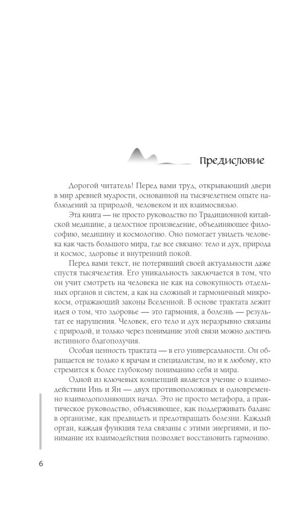 Трактат Желтого императора о внутреннем. Практика китайской медицины